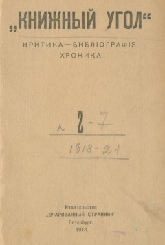 Книжный угол: Критика – библиография – хроника № 2 1918 
