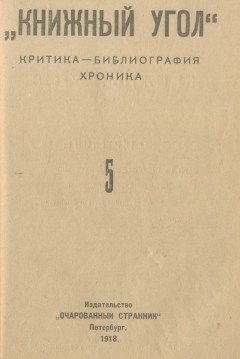 Книжный угол: Критика – библиография – хроника № 5 1918