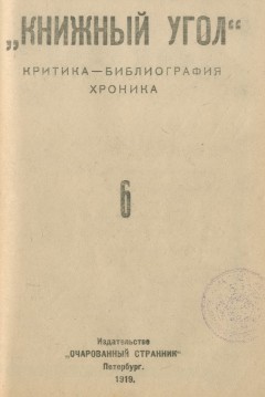 Книжный угол: Критика – библиография – хроника № 6 1919