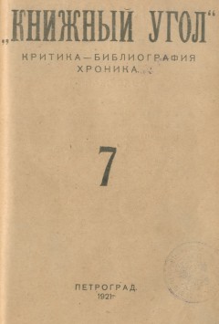 Книжный угол: Критика – библиография – хроника № 7 1921