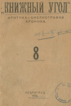Книжный угол: Критика – библиография – хроника № 8 1922