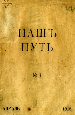 Наш путь №1. Апрель1918