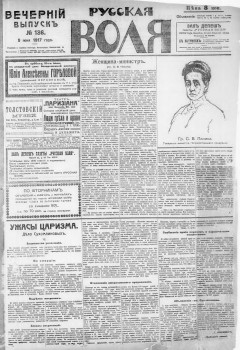 Русская воля. № 136. 1917 ( нов.нум.)