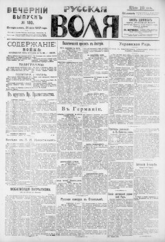 Русская воля. № 180. 1917 ( нов.нум.)