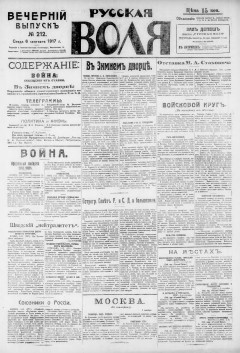 Русская воля. № 212. 1917 ( нов.нум.)