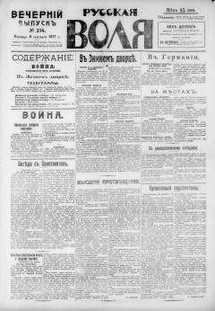 Русская воля. № 214. 1917 ( нов.нум.)