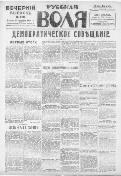 Русская воля. № 220. 1917 ( нов.нум.)