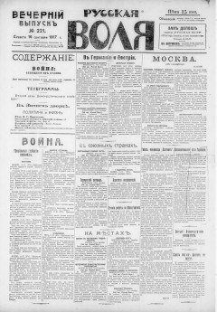 Русская воля. № 221. 1917 ( нов.нум.)