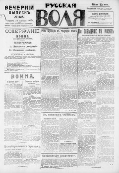 Русская воля. № 227. 1917 ( нов.нум.)