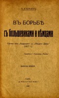В борьбе с большевиками и немцами. Статьи из "Будущего" и "Общего дела" (1917 г.)
