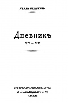 Дневник 1918-1920